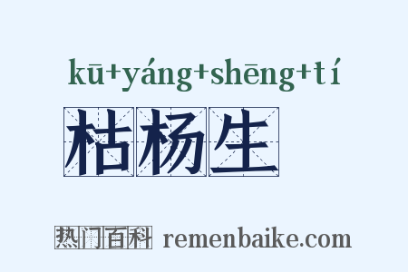枯杨生稊是什么意思的图片